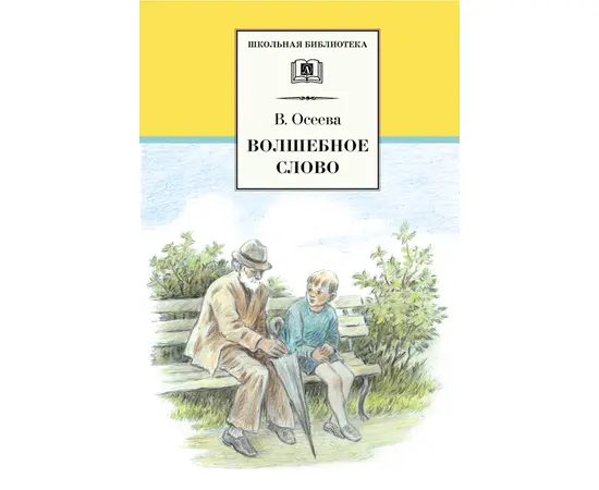 Детская книга "ШБ Осеева. Волшебное слово" - 400 руб. Серия: Школьная библиотека, Артикул: 5200225