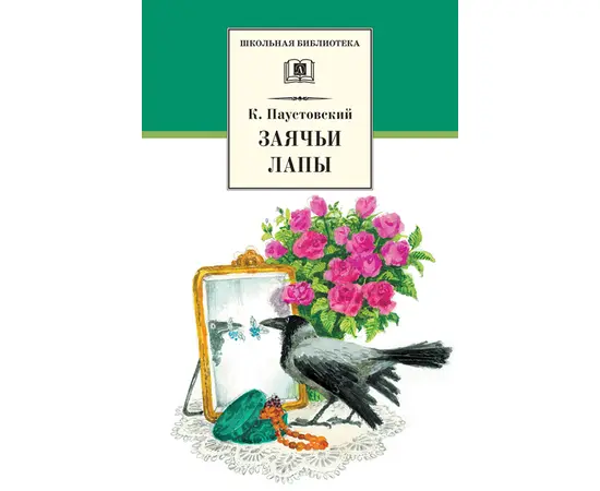 Детская книга "ШБ Паустовский. Заячьи лапы" - 360 руб. Серия: 5 класс, Артикул: 5200174