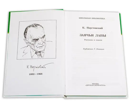 Детская книга "ШБ Паустовский. Заячьи лапы" - 360 руб. Серия: 5 класс, Артикул: 5200174