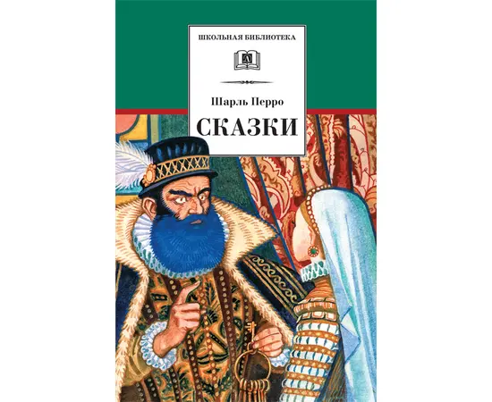 Детская книга "ШБ Перро. Сказки" - 320 руб. Серия: Школьная библиотека, Артикул: 5200291