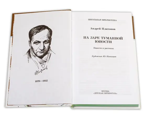 Детская книга "ШБ Платонов. На заре туманной юности" - 380 руб. Серия: Школьная библиотека, Артикул: 5200179