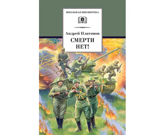 Детская книга "ШБ Платонов. Смерти нет!" - 430 руб. Серия: Книги о Великой Отечественной Войне, Артикул: 5200301