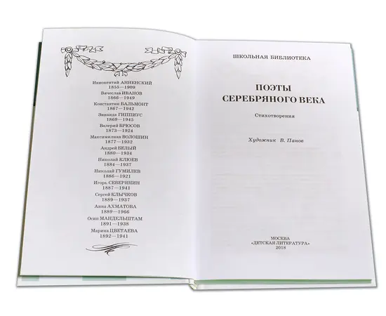 Детская книга "ШБ Поэты Серебряного века" - 530 руб. Серия: Школьная библиотека, Артикул: 5200120