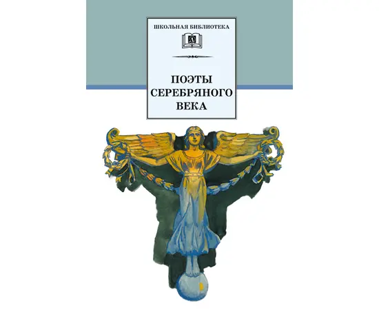 Детская книга "ШБ Поэты Серебряного века" - 530 руб. Серия: Школьная библиотека, Артикул: 5200120