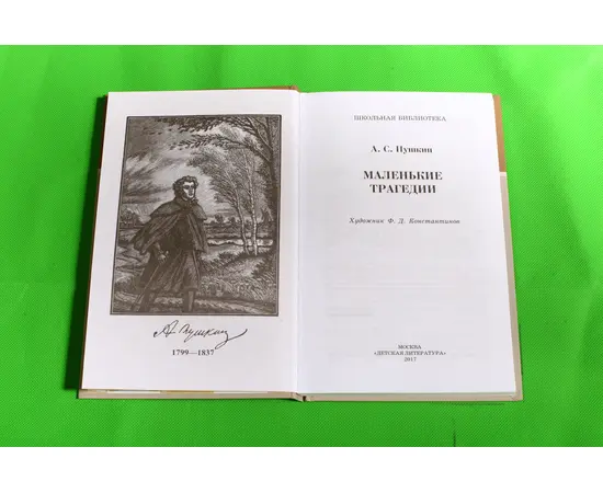 Детская книга "ШБ Пушкин. Маленькие трагедии" - 290 руб. Серия: Школьная библиотека, Артикул: 5200043