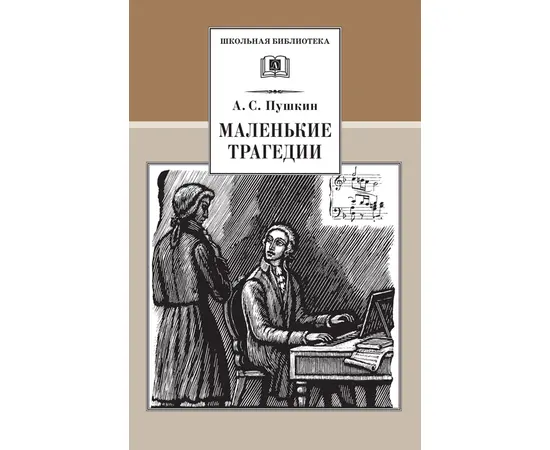 Детская книга "ШБ Пушкин. Маленькие трагедии" - 290 руб. Серия: Школьная библиотека, Артикул: 5200043