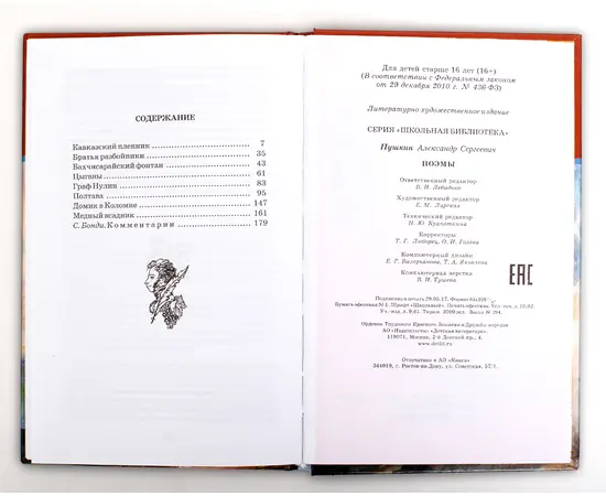 Детская книга "ШБ Пушкин. Поэмы" - 350 руб. Серия: Школьная библиотека, Артикул: 5200127