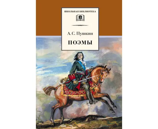 Детская книга "ШБ Пушкин. Поэмы" - 350 руб. Серия: Школьная библиотека, Артикул: 5200127