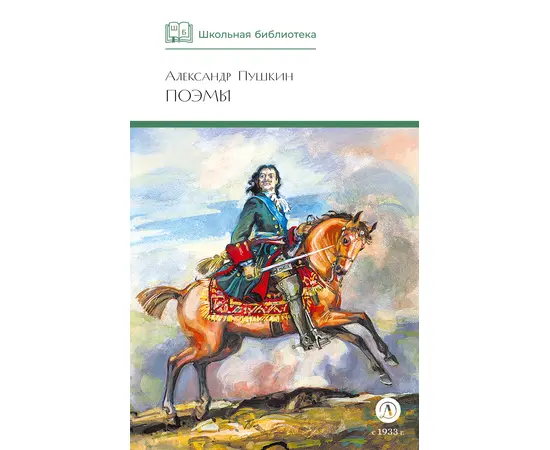 Детская книга "ШБ Пушкин. Поэмы" - 350 руб. Серия: Школьная библиотека, Артикул: 5200127