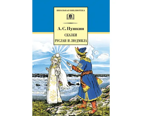 Детская книга "ШБ Пушкин. Сказки, Руслан и Людмила" - 350 руб. Серия: Школьная библиотека, Артикул: 5200188