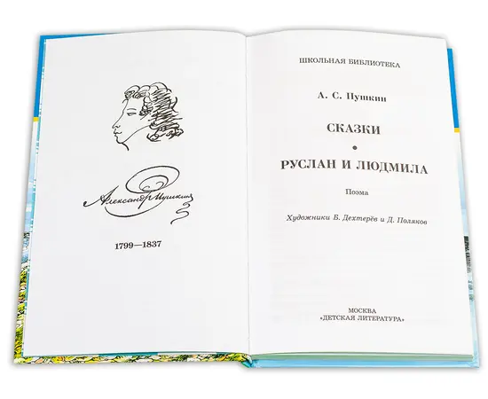 Детская книга "ШБ Пушкин. Сказки, Руслан и Людмила" - 350 руб. Серия: Школьная библиотека, Артикул: 5200188