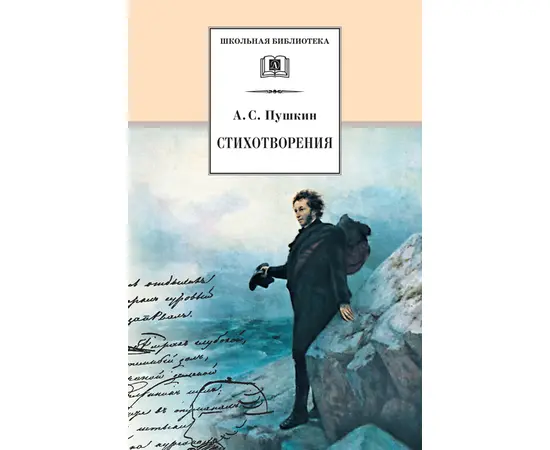 Детская книга "ШБ Пушкин. Стихотворения" - 453 руб. Серия: 5 класс, Артикул: 5200125