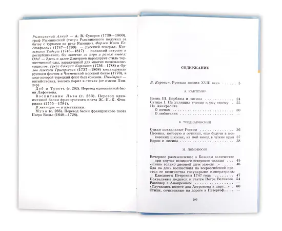 Детская книга "ШБ Русская поэзия XVIII века" - 336 руб. Серия: Школьная библиотека, Артикул: 5200073