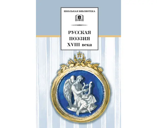 Детская книга "ШБ Русская поэзия XVIII века" - 336 руб. Серия: Школьная библиотека, Артикул: 5200073