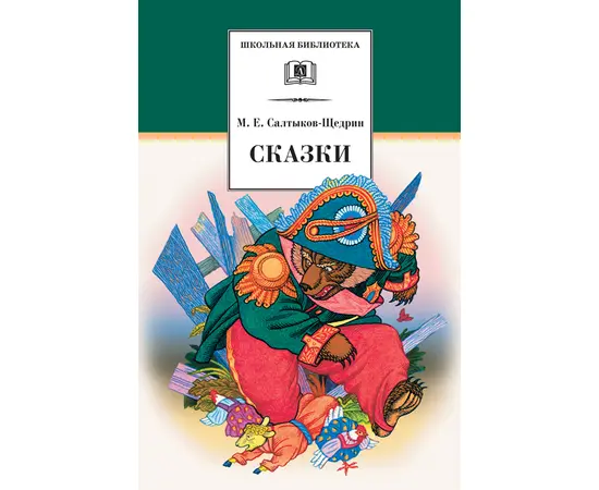 Детская книга "ШБ Салтыков-Щедрин. Сказки" - 380 руб. Серия: Школьная библиотека, Артикул: 5200070