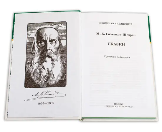 Детская книга "ШБ Салтыков-Щедрин. Сказки" - 380 руб. Серия: Школьная библиотека, Артикул: 5200070