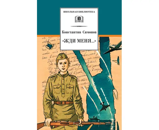 Детская книга "ШБ Симонов. "Жди меня..."" - 370 руб. Серия: Школьная библиотека, Артикул: 5200279