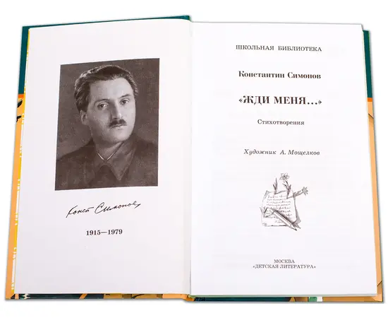 Детская книга "ШБ Симонов. "Жди меня..."" - 370 руб. Серия: Школьная библиотека, Артикул: 5200279