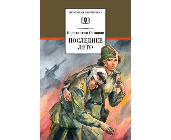 Детская книга "ШБ Симонов. Последнее лето" - 760 руб. Серия: Школьная библиотека, Артикул: 5200339