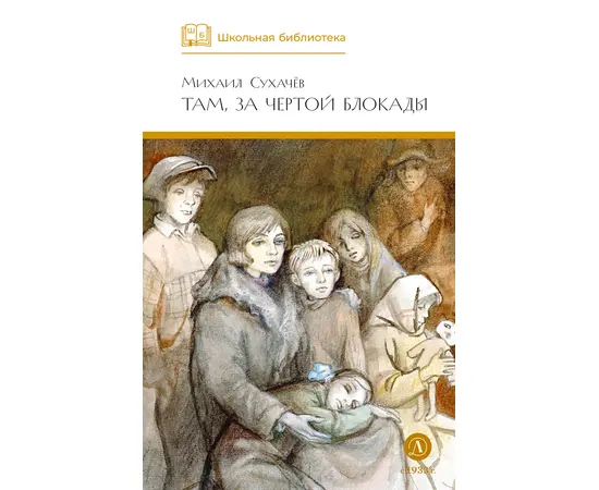 Детская книга "ШБ Сухачев. Там, за чертой блокады" - 480 руб. Серия: Школьная библиотека, Артикул: 5200336