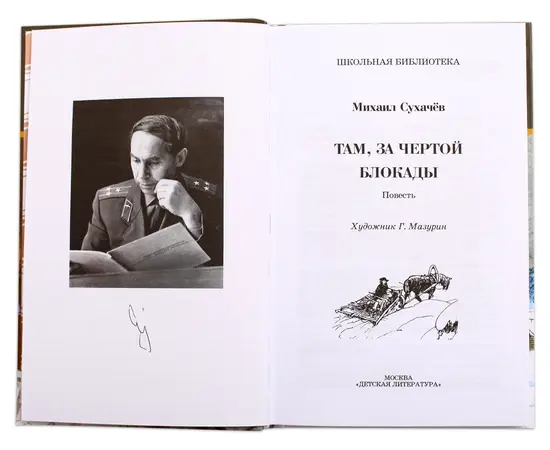 Детская книга "ШБ Сухачев. Там, за чертой блокады" - 480 руб. Серия: Школьная библиотека, Артикул: 5200336