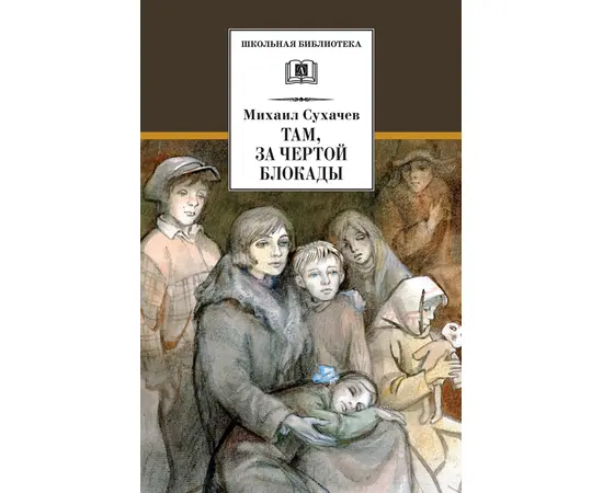 Детская книга "ШБ Сухачев. Там, за чертой блокады" - 480 руб. Серия: Школьная библиотека, Артикул: 5200336