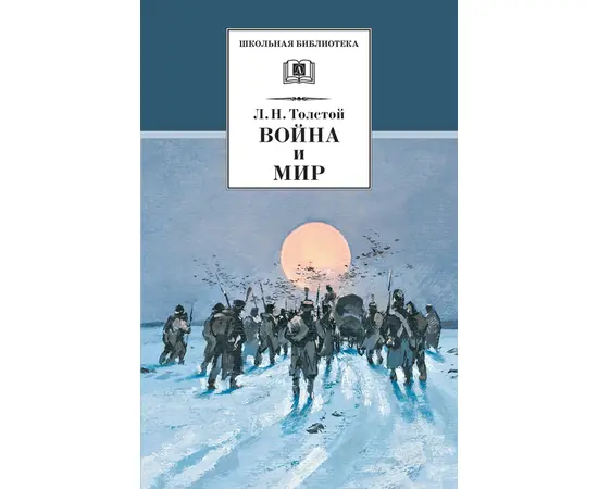 Детская книга "ШБ ТолстойЛ. Война и мир т.4(компл4т)" - 530 руб. Серия: Школьная библиотека, Артикул: 5200024