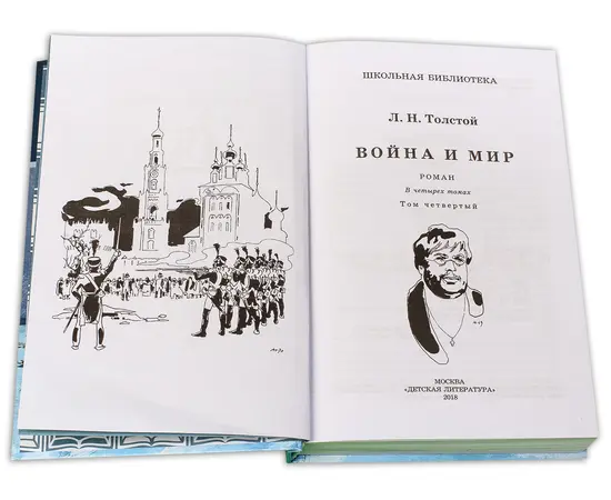 Детская книга "ШБ ТолстойЛ. Война и мир т.4(компл4т)" - 530 руб. Серия: Школьная библиотека, Артикул: 5200024