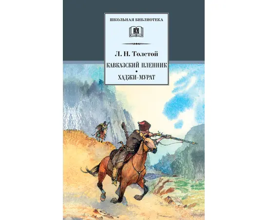 Детская книга "ШБ Толстой Л. Кавказский пленник,Хаджи-Мурат" - 320 руб. Серия: Школьная библиотека, Артикул: 5200144