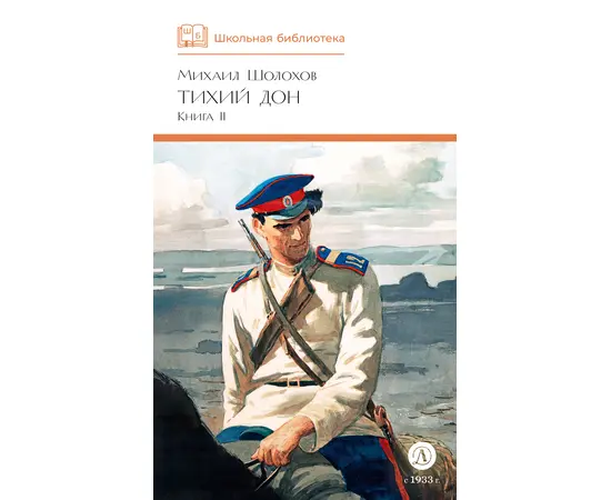 Детская книга "ШБ Шолохов. Тихий Дон книга 2" - 550 руб. Серия: Школьная библиотека, Артикул: 5200415