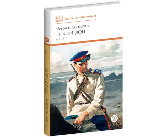 Детская книга "ШБ Шолохов. Тихий Дон книга 2" - 550 руб. Серия: Школьная библиотека, Артикул: 5200415