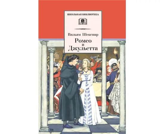 Детская книга "ШБ Шекспир. Ромео и Джульетта" - 290 руб. Серия: Школьная библиотека, Артикул: 5200178