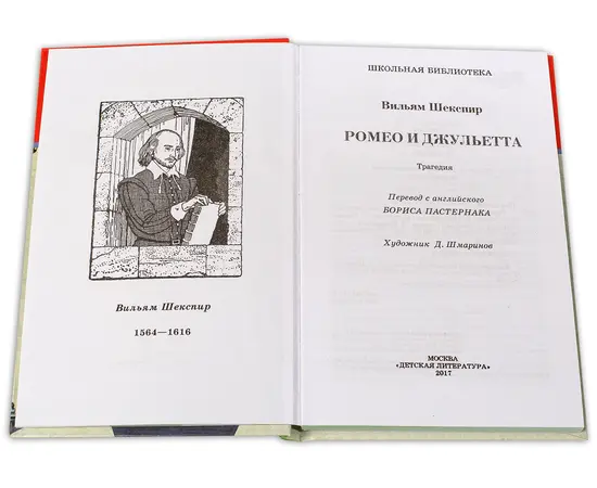 Детская книга "ШБ Шекспир. Ромео и Джульетта" - 290 руб. Серия: Школьная библиотека, Артикул: 5200178