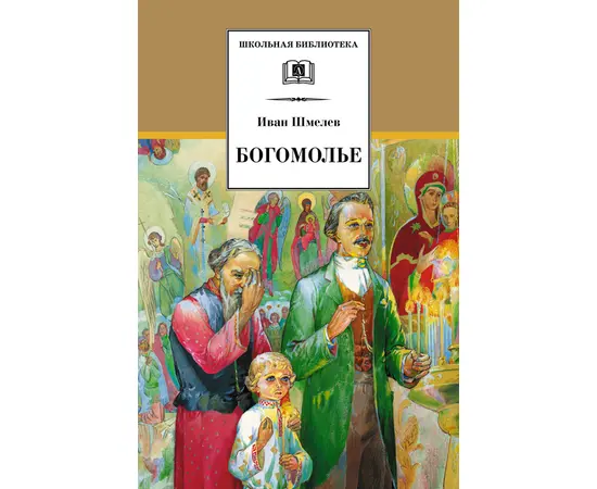 Детская книга "ШБ Шмелев. Богомолье" - 480 руб. Серия: Школьная библиотека, Артикул: 5200264