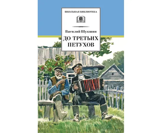 Детская книга "ШБ Шукшин. До третьих петухов" - 490 руб. Серия: Школьная библиотека, Артикул: 5200107