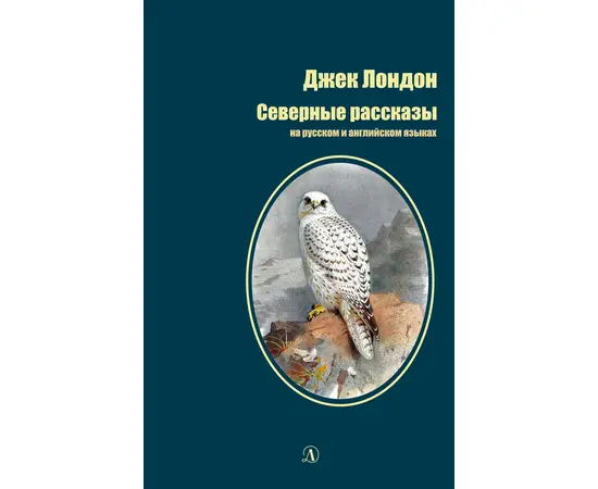 Детская книга "БИ Лондон. Северные рассказы (рус и англ яз)" - 286 руб. Серия: Билингва , Артикул: 5400302