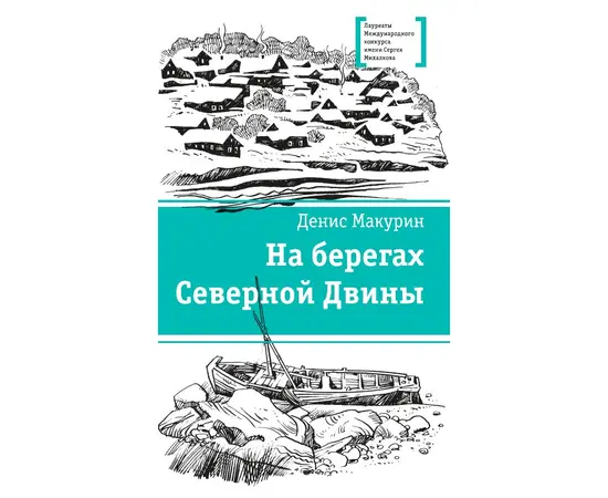 Детская книга "ЛМК Макурин. На берегах Северной Двины" - 630 руб. Серия: Лауреаты Международного конкурса имени Сергея Михалкова , Артикул: 5400152