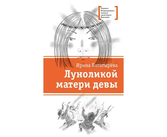 Детская книга "ЛМК Богатырёва. Луноликой матери девы" - 720 руб. Серия: Лауреаты Международного конкурса имени Сергея Михалкова , Артикул: 5400151