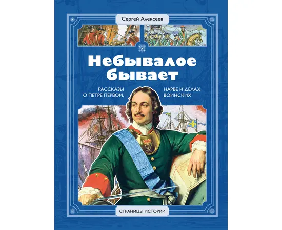 Детская книга "СИ Алексеев. Небывалое бывает" - 470 руб. Серия: Страницы истории , Артикул: 5800402