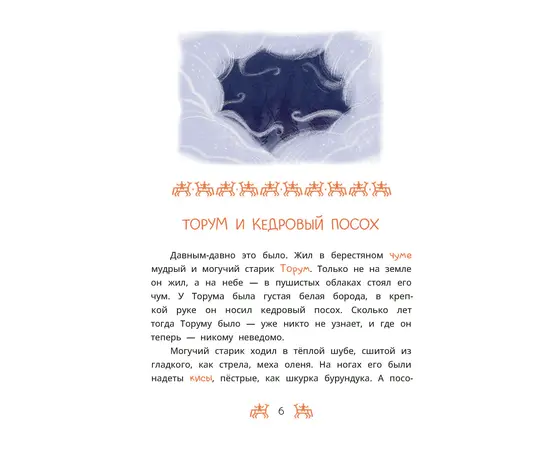 Детская книга "Ханты-мансийские сказки. Торум и кедровый посох" - 370 руб. Серия: Дом сказок, Артикул: 5506020