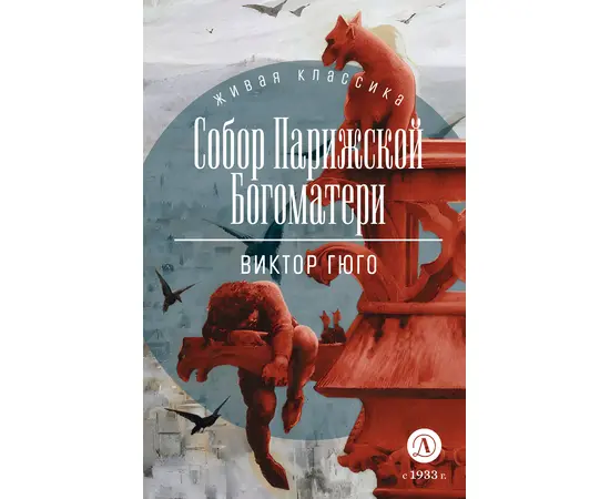 Детская книга "ЖК Гюго. Собор Парижской Богоматери" - 560 руб. Серия: Книжные новинки, Артикул: 5210034