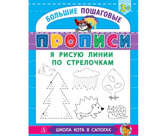 Детская книга "БППР Я рисую линии по стрелочкам" - 176 руб. Серия: Большие пошаговые прописи, Артикул: 5501103