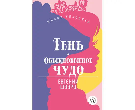 Детская книга "ЖК Шварц. Тень. Обыкновенное чудо" - 420 руб. Серия: Живая классика, Артикул: 5210022