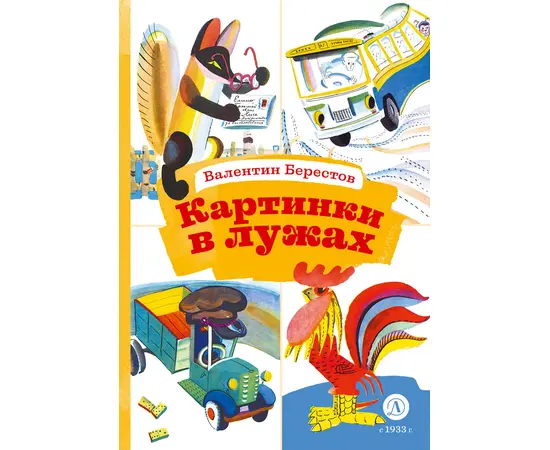 Детская книга "КзК Берестов. Картинки в лужах" - 320 руб. Серия: Любимые сказки, Артикул: 5400535