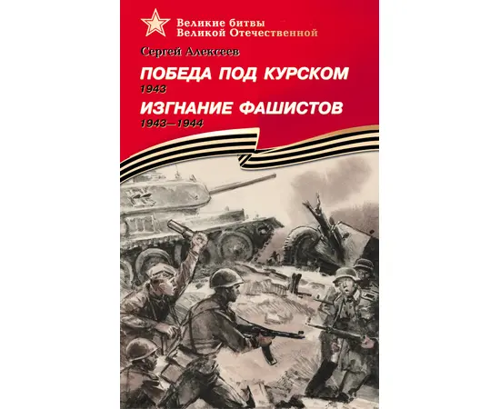 Детская книга "ВбВО Алексеев. Победа под Курском Изгнание фашистов" - 550 руб. Серия: Великие битвы Великой Отечественной , Артикул: 5800010