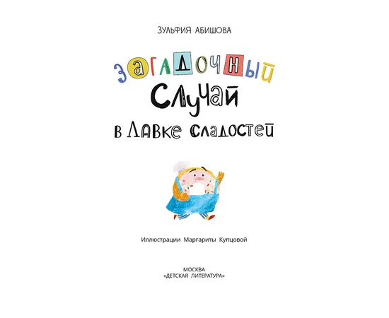 Детская книга "Абишова. Загадочный случай в Лавке сладостей" - 510 руб. Серия: Время сказок, Артикул: 5900080