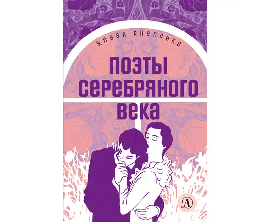 Детская книга "ЖК Поэты Серебряного века" - 490 руб. Серия: Живая классика, Артикул: 5210003