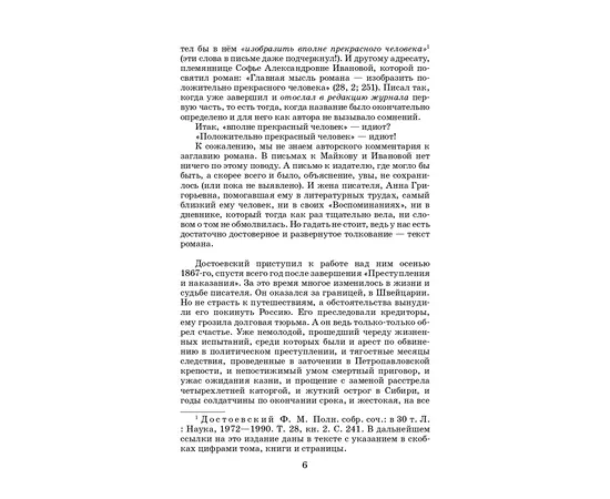 Детская книга "ЖК Достоевский. Идиот" - 680 руб. Серия: Живая классика, Артикул: 5210039