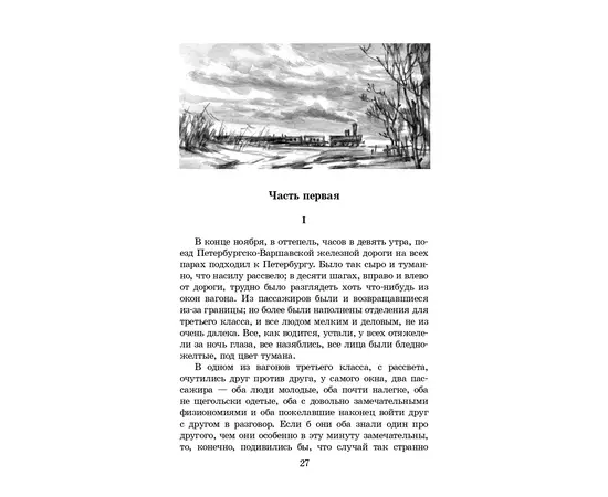 Детская книга "ЖК Достоевский. Идиот" - 680 руб. Серия: Живая классика, Артикул: 5210039