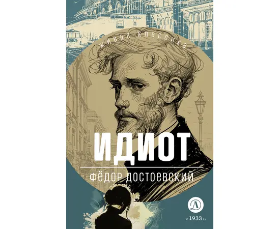 Детская книга "ЖК Достоевский. Идиот" - 680 руб. Серия: Живая классика, Артикул: 5210039